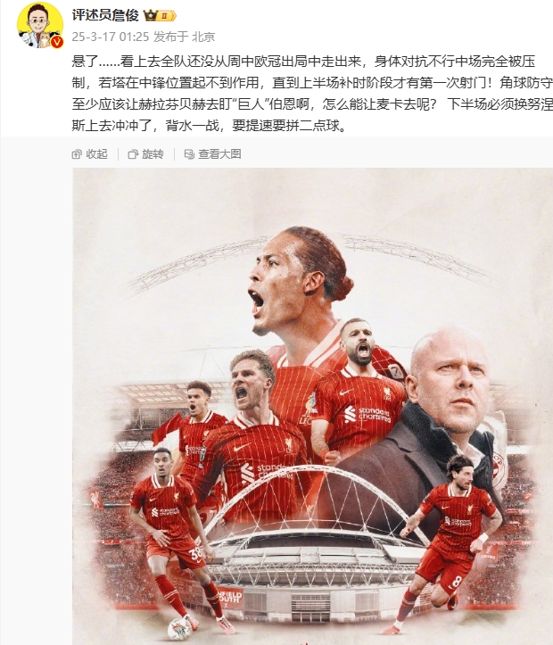 利物浦狀態(tài)低迷,詹俊半場(chǎng)發(fā)文:懸了...還沒(méi)從歐冠出局中走出來(lái)