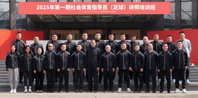 中國足協(xié)持續舉辦社會(huì )體育指導員(足球)講師培訓班