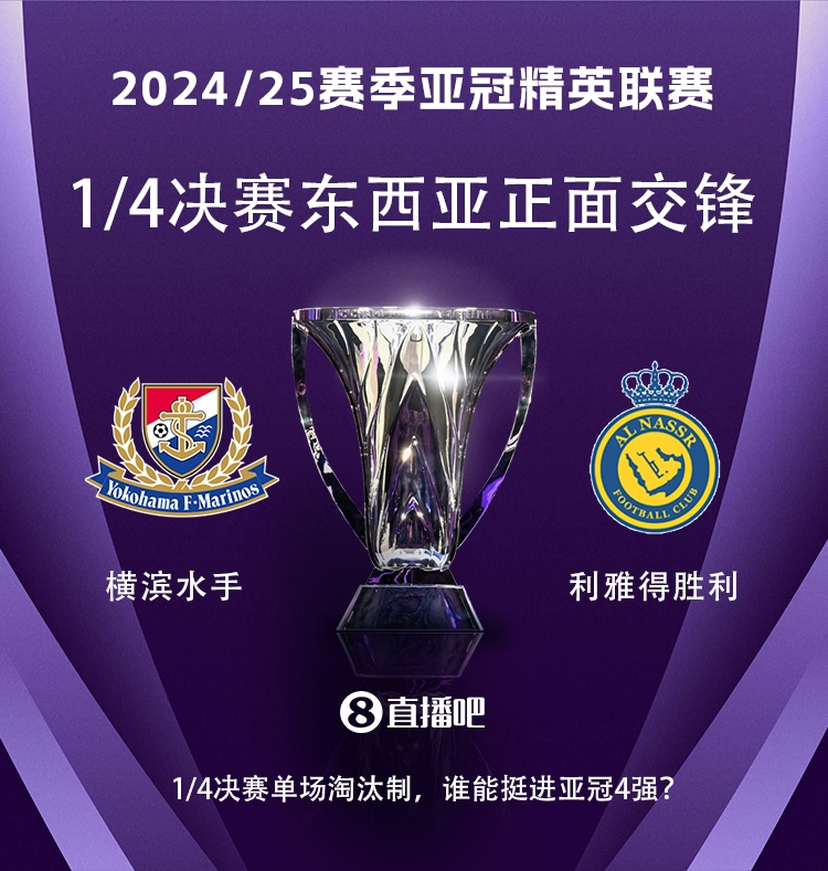  亞冠1/4決賽對陣：利雅得勝利vs橫濱水手，C羅vs安德森-洛佩斯！