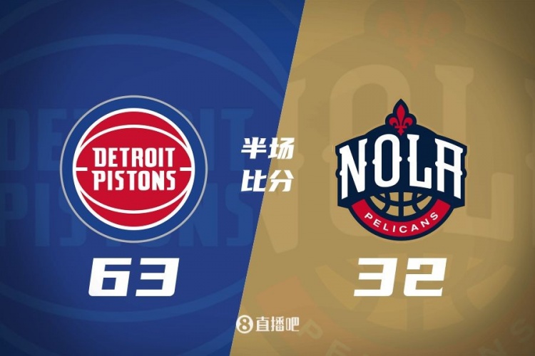 爆了!活塞全隊34板19助半場(chǎng)63-32領(lǐng)先31分 鵜鶘僅20板6助