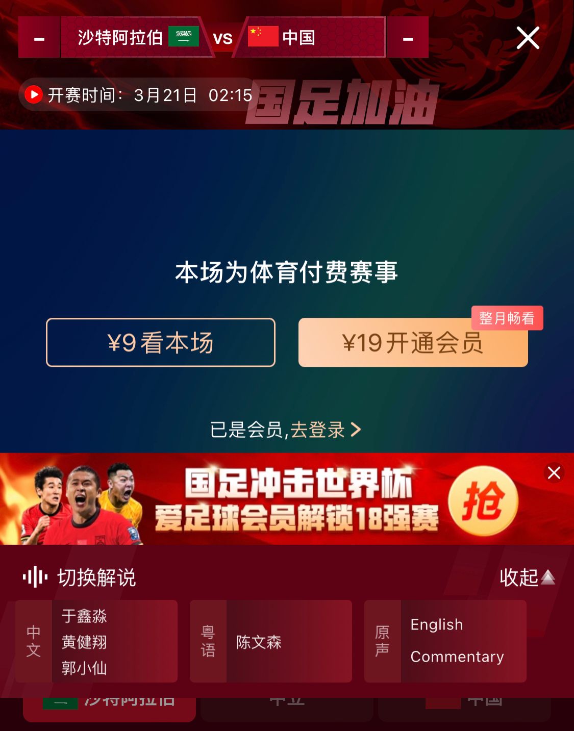 轉播平臺顯示,國足客戰沙特9元付費直播,日韓等場(chǎng)次同樣付費