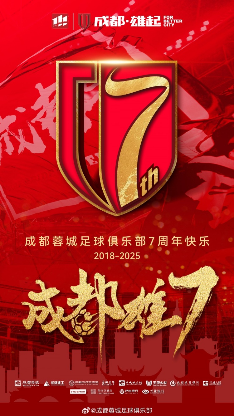  成都蓉城七周年！7年，征途漫漫；未來(lái)，請繼續與我們攜手前行