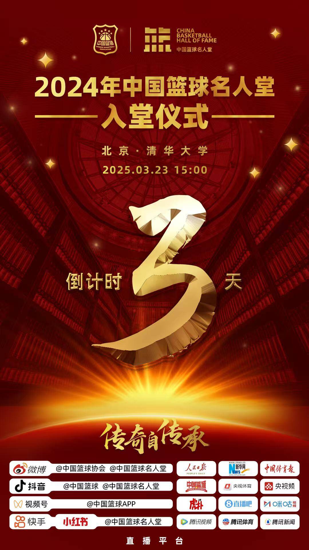 倒計時(shí)3天!2024年中國籃球名人堂入堂儀式將于3月23日在清華舉行