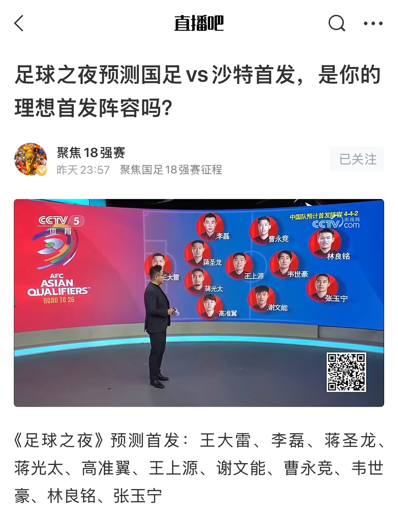 《足球之夜》的厚重!足夜預測國足首發(fā)全對,甚至場(chǎng)上位置都全中