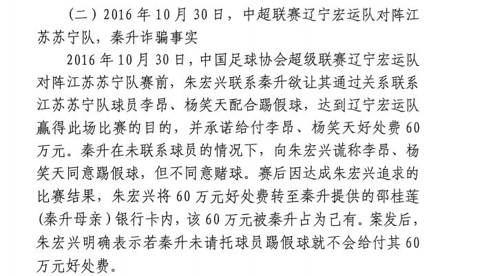 網(wǎng)傳判決書(shū):秦升未聯(lián)系李昂、楊笑天謊稱(chēng)其同意踢假球,騙取60萬(wàn)