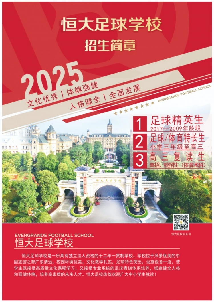 恒大足球學(xué)校發(fā)布2025招生簡(jiǎn)章,學(xué)費16500元-23500元/學(xué)期
