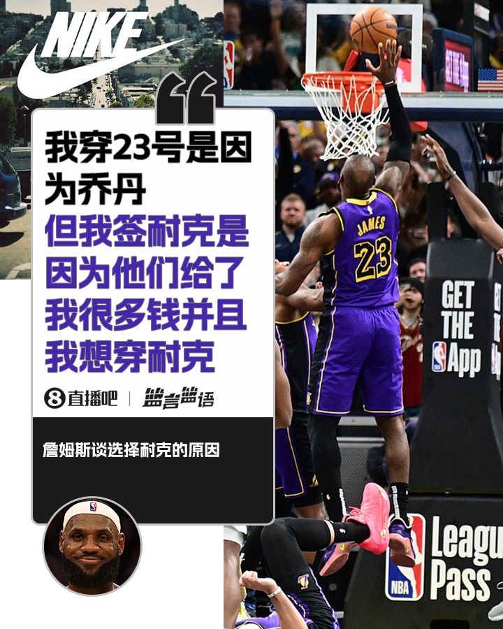 詹姆斯:簽耐克并不是因為喬丹 是因為耐克給了很多錢(qián)并且我想穿