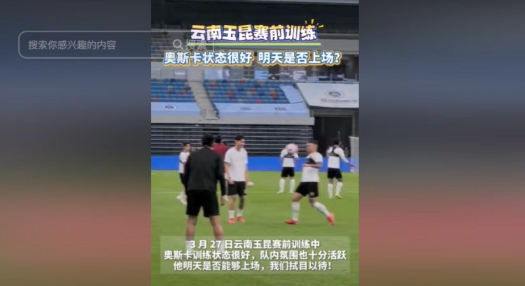  明天能否上演賽季首秀？云南媒體：奧斯卡訓練狀態(tài)很好