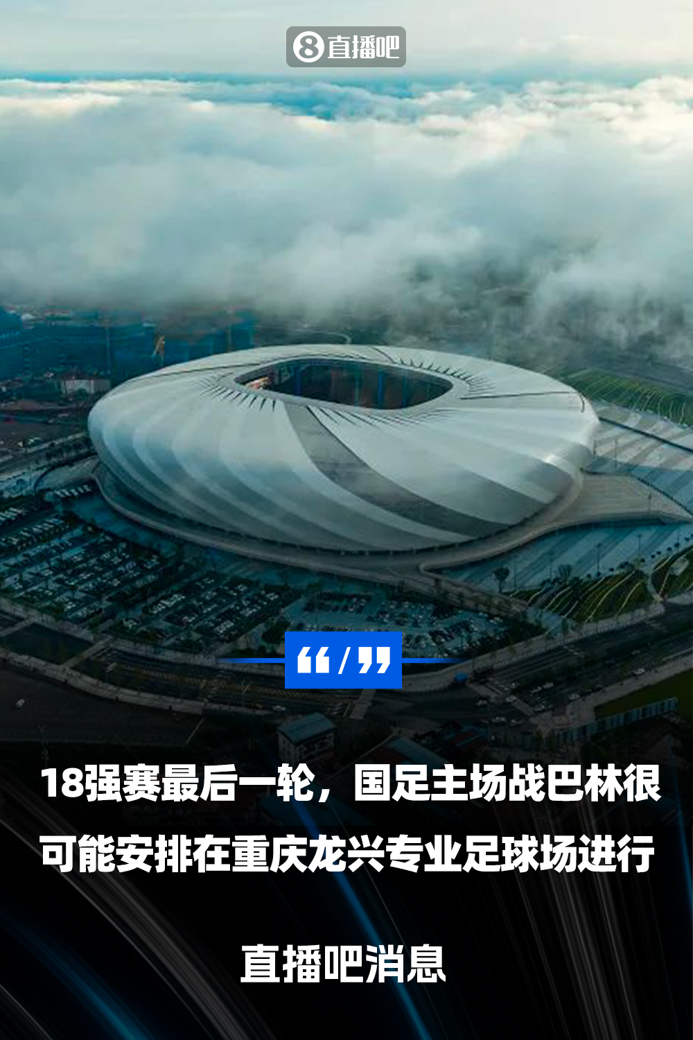  直播吧：國足18強賽收官戰很可能落戶(hù)重慶  由龍興專(zhuān)業(yè)足球場(chǎng)承辦