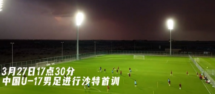  U17國足抵達沙特阿拉伯城市塔伊夫，備戰一周后打響的U17亞洲杯