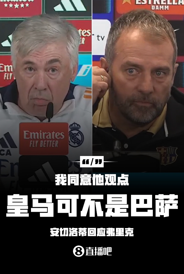 隔空較勁??安切洛蒂回應弗里克:同意他說(shuō)的,皇馬可不是巴薩