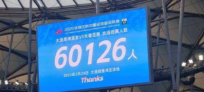  中超第一主場(chǎng)？！大連英博隊史中超首個(gè)主場(chǎng)球迷破6萬(wàn)，歷史第2高