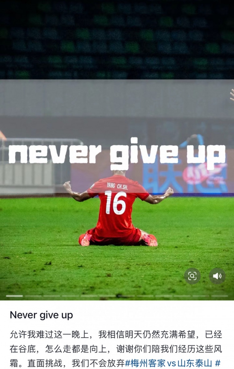 梅州遭泰山逆轉,楊超聲社媒:Never give up 允許我難過(guò)這一晚上