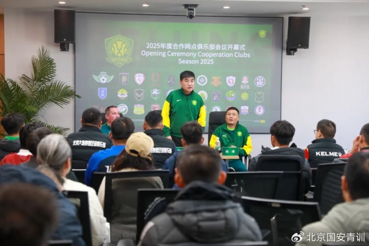 國安召開(kāi)2025青訓合作網(wǎng)點(diǎn)俱樂(lè )部會(huì )議,青訓合作機構已達33家