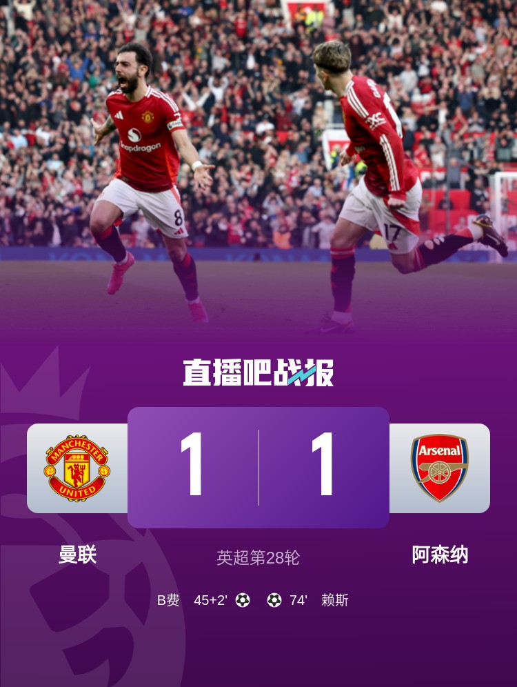  5場(chǎng)不勝！曼聯(lián)近5場(chǎng)英超對阿森納1平4負